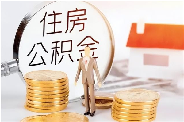 巴彦淖尔公积金离职半年后才能取吗（公积金离职半年后才能取吗?）