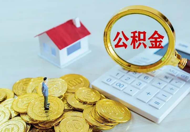 巴彦淖尔办理住房公积金取钞（取公积金办理流程）