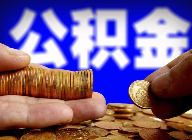 巴彦淖尔离职后直接可以取住房公积金吗（离职后就可以取公积金吗）